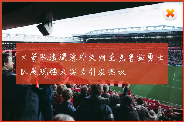 火箭队遭遇意外失利圣克鲁兹勇士队展现强大实力引发热议