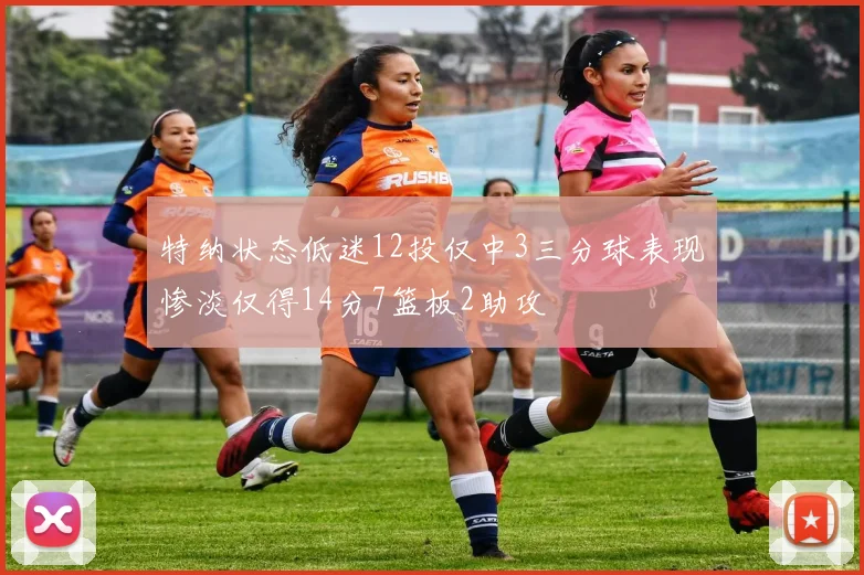特纳状态低迷12投仅中3三分球表现惨淡仅得14分7篮板2助攻