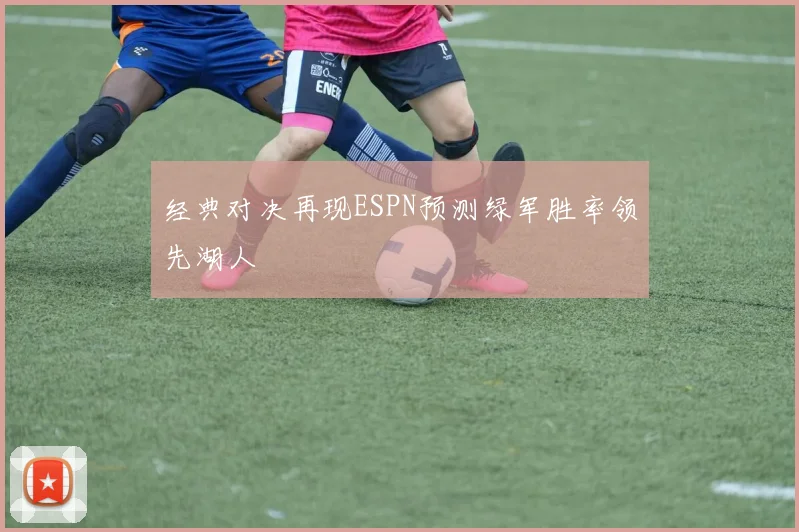 经典对决再现ESPN预测绿军胜率领先湖人