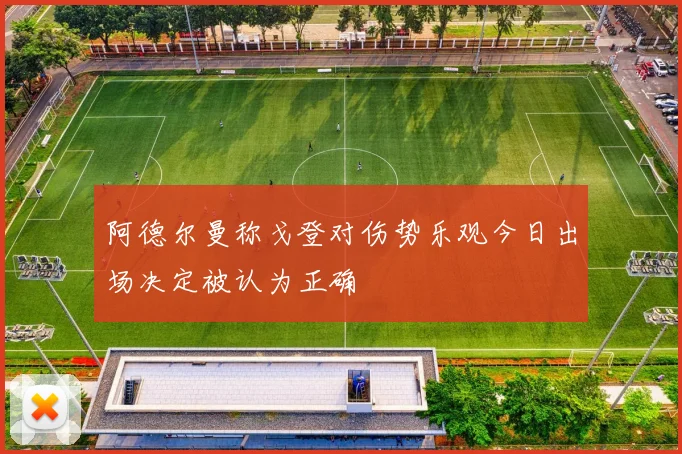 阿德尔曼称戈登对伤势乐观今日出场决定被认为正确