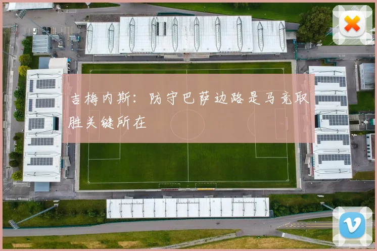 吉梅内斯：防守巴萨边路是马竞取胜关键所在