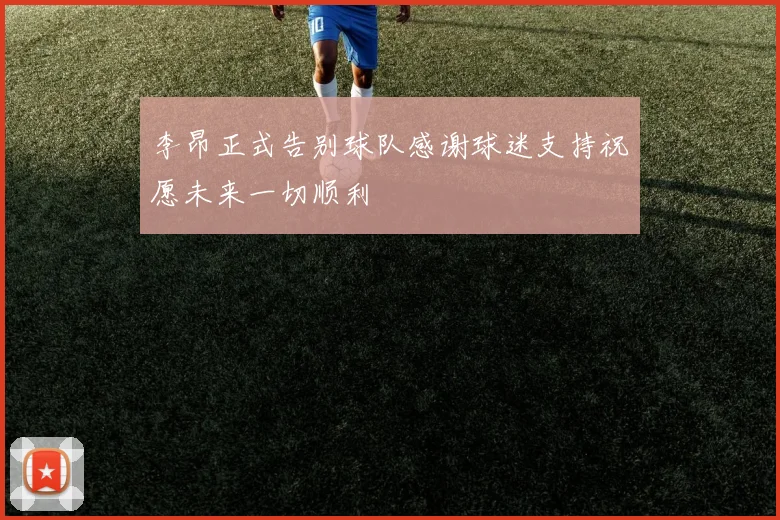李昂正式告别球队感谢球迷支持祝愿未来一切顺利