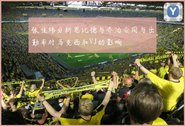 张佳玮分析恩比德与乔治合同与出勤率对马克西和VJ的影响