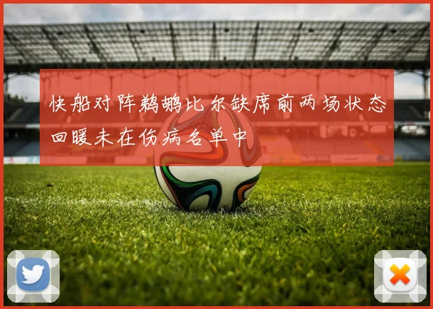 快船对阵鹈鹕比尔缺席前两场状态回暖未在伤病名单中