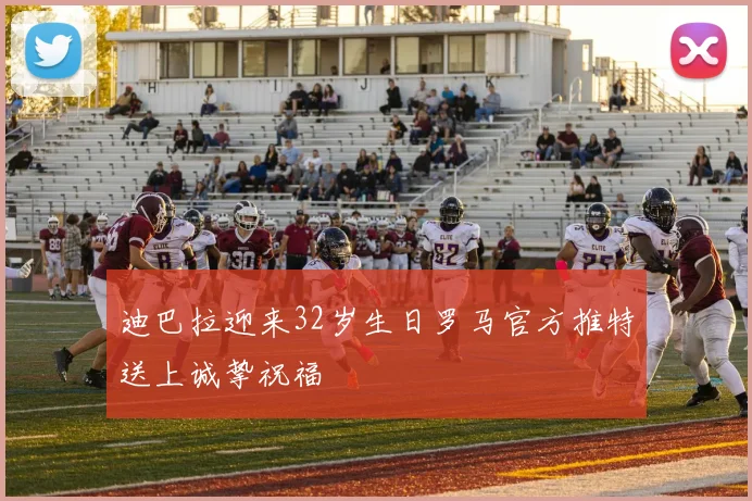 迪巴拉迎来32岁生日罗马官方推特送上诚挚祝福