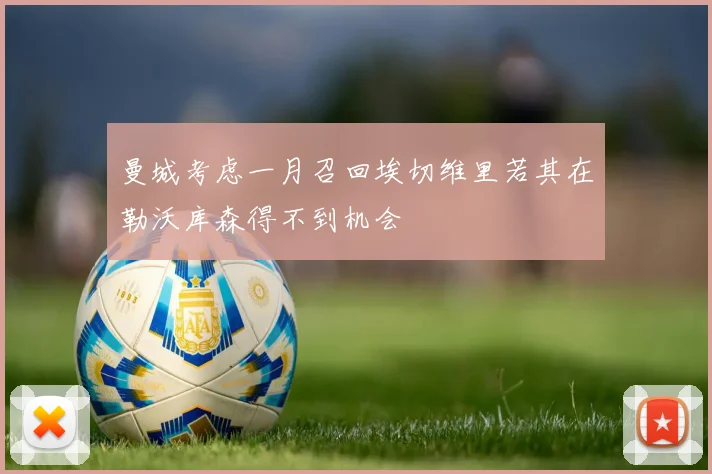 曼城考虑一月召回埃切维里若其在勒沃库森得不到机会